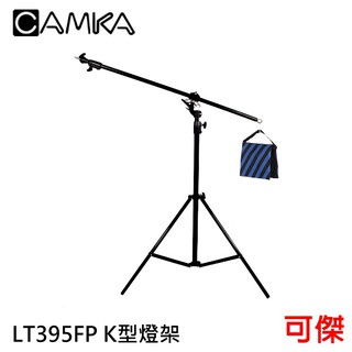 CAMKA LT395FP K型燈架 高395cm 收120cm 管徑最粗35mm 標準公頭 帶1/4 牙 3/8牙