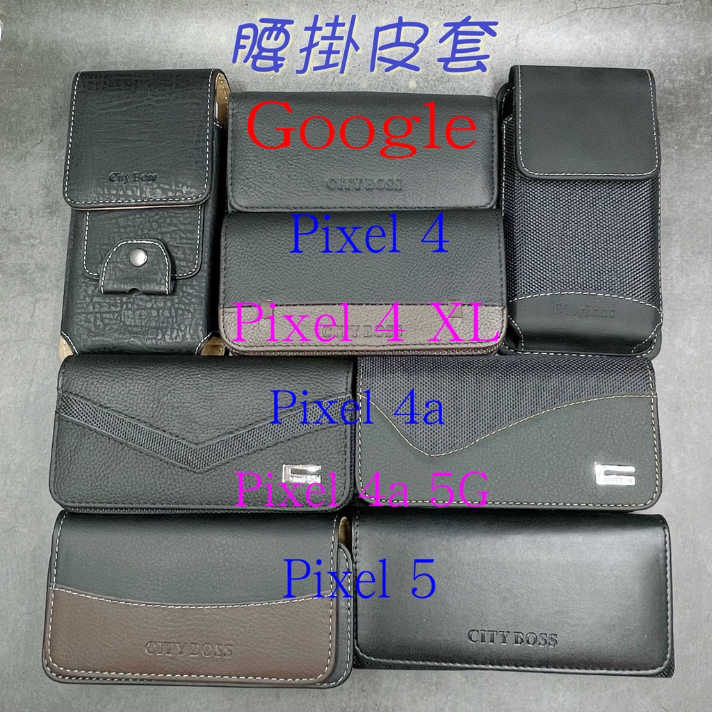 City Boss 谷歌 Google Pixel 4 4a XL 5G 5 腰掛 橫式 直式 皮套 手機套 腰掛皮套