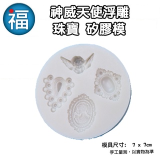 【神威 天使 浮雕 珠寶 矽膠模】翅膀 珍珠 歐式 飾品 裝飾 翻糖模 矽膠模具 巧克力模 手工皂模 冰塊模 黏土模