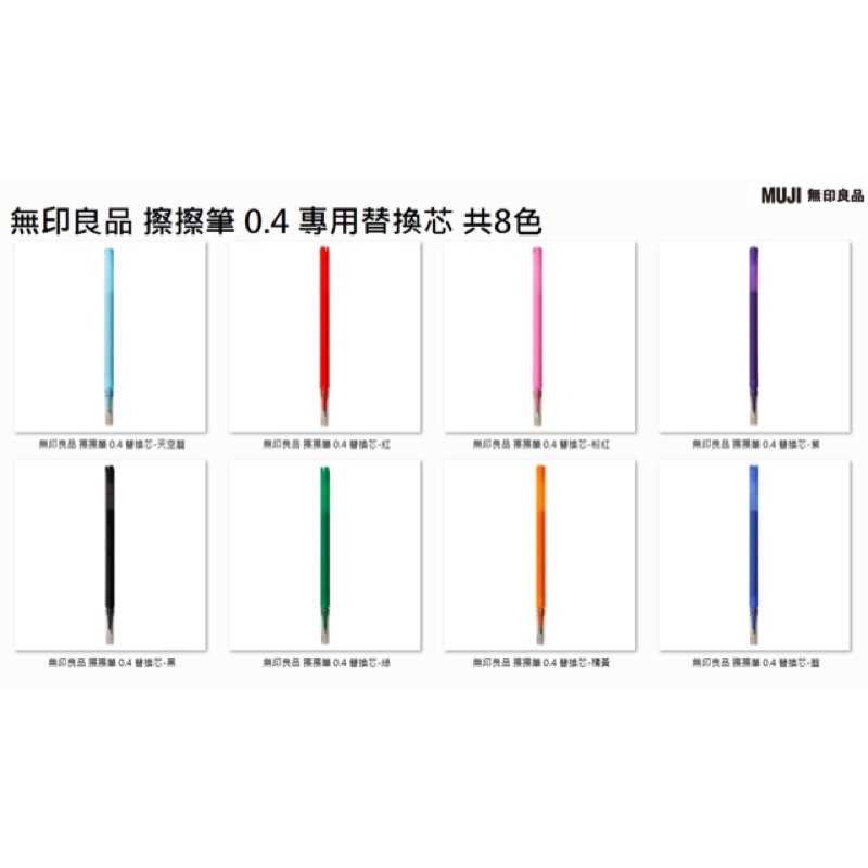 無印良品 MUJI 擦擦筆 0.4mm《替換芯》 日本限定 可擦拭原子筆 消去筆 黑/藍/紅/天空藍/綠/紫/粉紅/橘