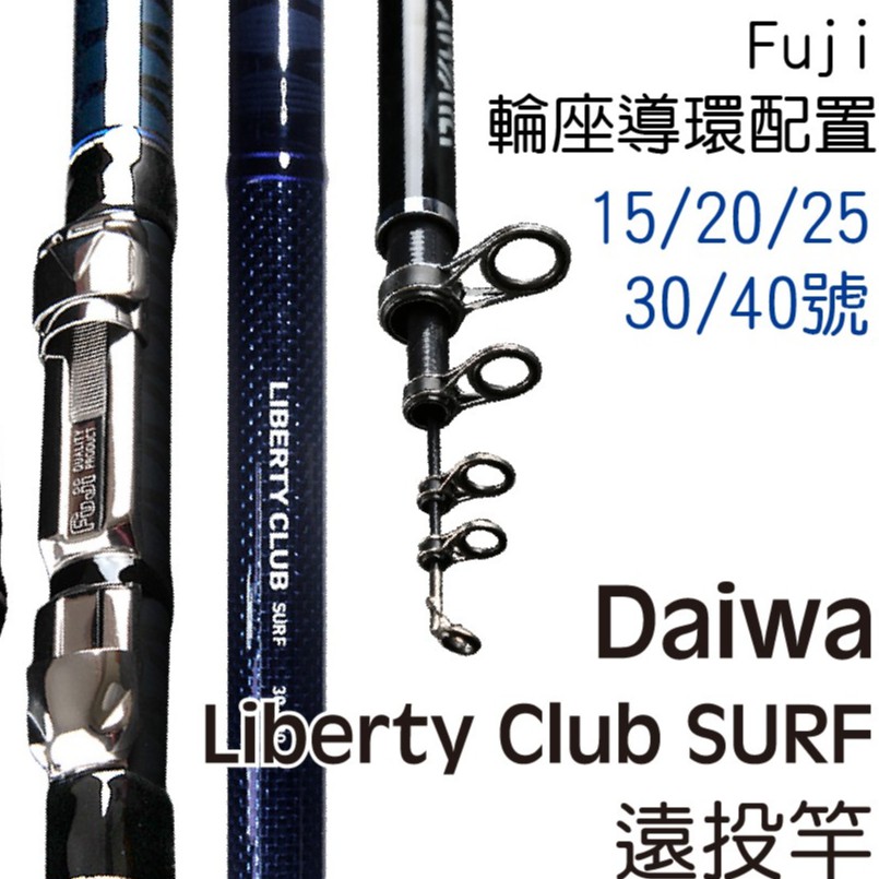 獵漁人 Daiwa 沉底遠投竿搭載日本fuji配件daiwa Liberty Club Surf 遠投竿白帶竿 蝦皮購物
