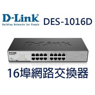限量促銷 D-LINK 友訊 DES-1016D 16埠 網路交換器 100M 鐵盒 HUB