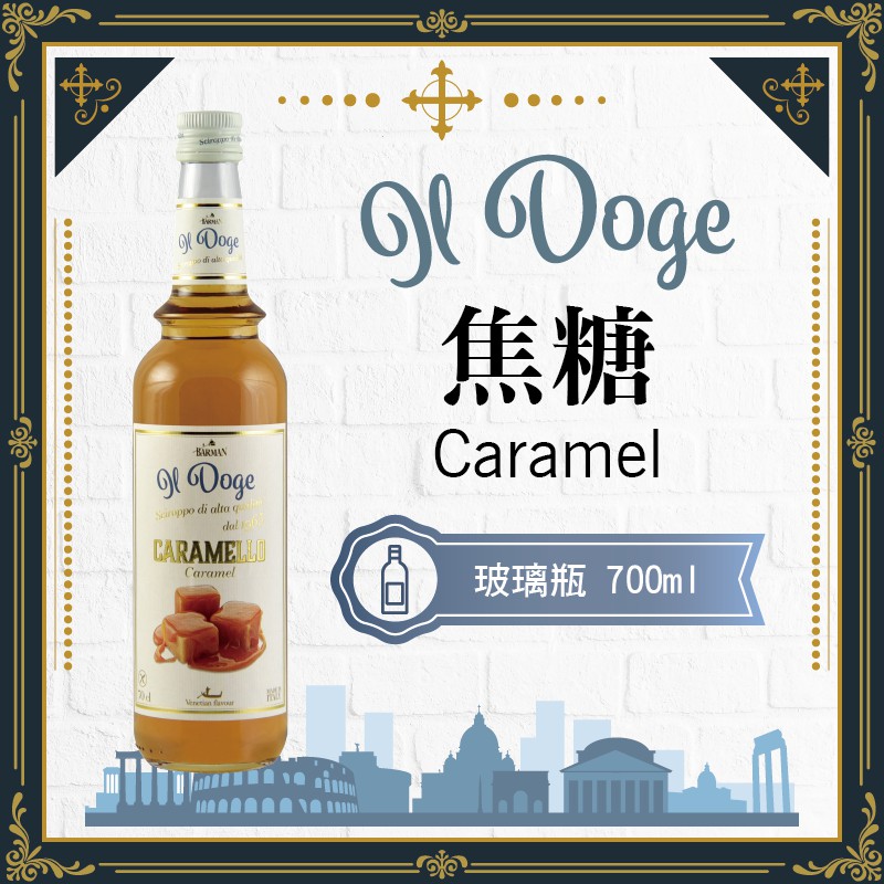 IL Doge 公爵 義大利 果露 糖漿 1000ml 玻璃瓶裝 『 焦糖 Caramel 』 【效期2025/04】