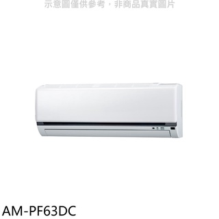 聲寶【AM-PF63DC】變頻冷暖分離式冷氣內機