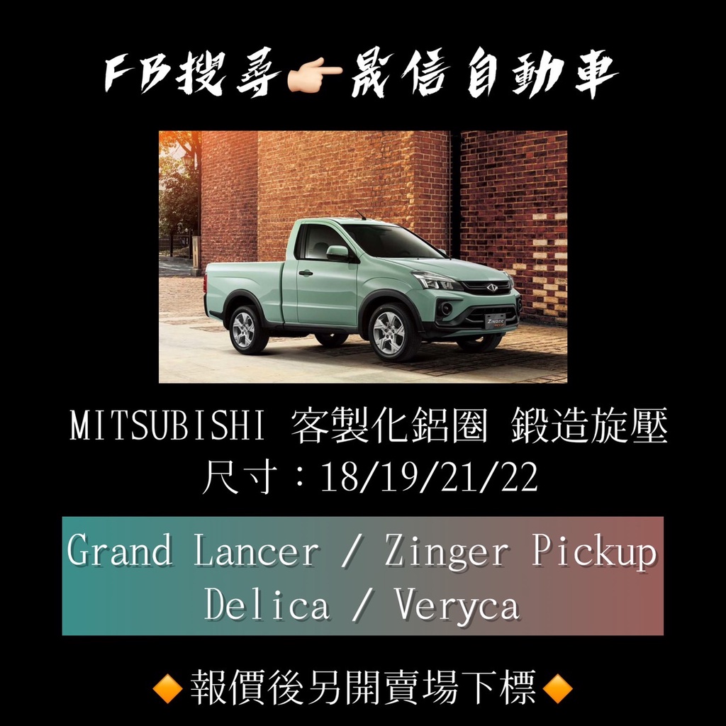 MITSUBISHI Grand Lancer/Zinger Pickup/Delica/Veryca客製化鋁圈鍛造旋壓