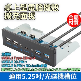 機殼前置 5.25吋擴充面板 USB3.1C+USB3.0+2.0+Audio 主機板Type-E/Key-A 金屬材質