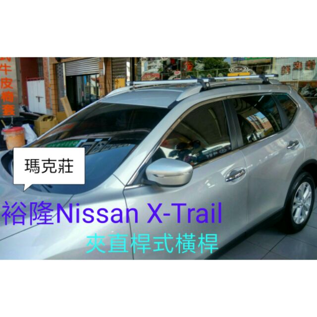 (瑪克莊)Nissan X-Trail 有直桿車專用車頂架travellife 快克(含發票可變更)