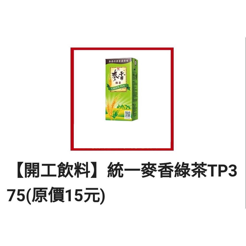 免運 7-11 麥香綠茶 TP375 統一 (原價15元) 375ml  免運費 7-eleven