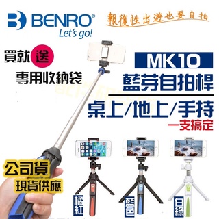 送收納袋 含稅 開發票 MK10 Benro 藍芽三腳架 迷你自拍 自拍桿 手機自拍棒 手機腳架 自拍神器