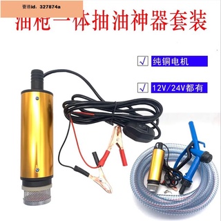 超低價貨車柴油抽油泵12v抽水泵24V自動抽油泵電動柴油自吸加油槍抽水泵327874a