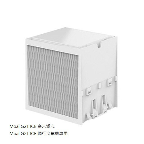 Moai G2T ICE 奈米濾心-隨行冷氣機專用