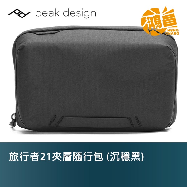 Peak Design 旅行者21夾層隨行包 沉穩黑色 公司貨 相機側背包 TECH POUCH【鴻昌】