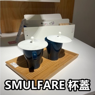 俗俗賣代購 IKEA宜家家居 熱銷商品 CP值高 SMULFARE 杯蓋 馬克杯/茶杯通用 四色可選 馬卡龍色