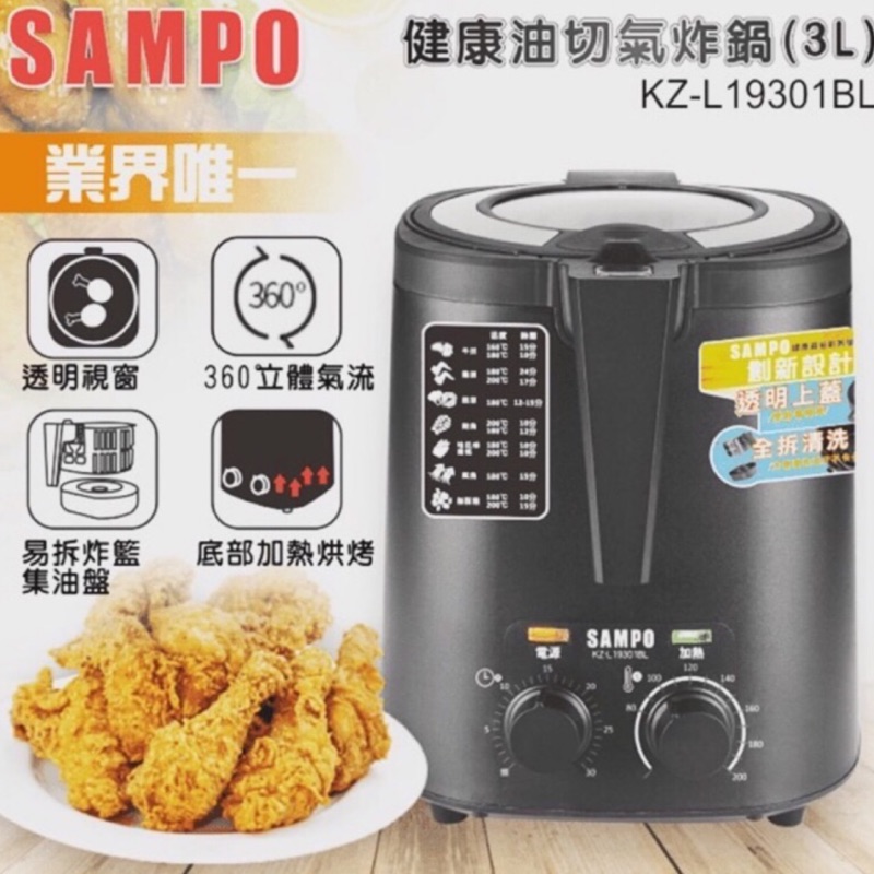 免運 現貨 全新【SAMPO 聲寶】健康油切氣炸鍋3L(KZ-L19301BL)