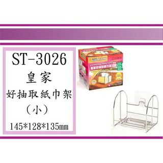 (即急集) 999免運 不含偏遠 皇家 ST3026 好抽取紙巾架(小) 衛生紙架 / 臺灣製造