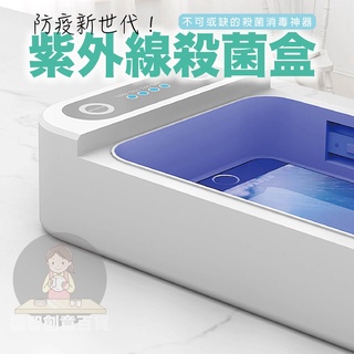 ✨機智生活【UVC殺菌盒／消毒盒】首飾/口罩消毒（紫外線殺菌燈、殺菌盒、除菌機、殺菌機、消毒燈、殺菌燈、紫外線消毒盒