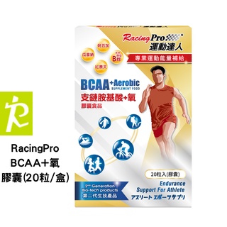 森林跑站｜VS002 運動達人RacingPro BCAA+氧 BCAA膠囊(20粒/盒) 維他命B群 馬拉松 三鐵