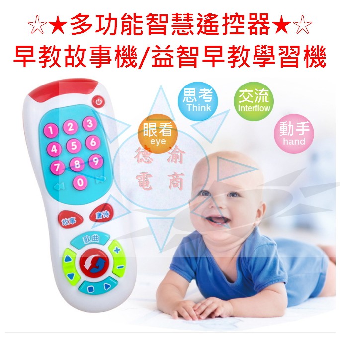 [現貨在台 台灣出貨]多功能智慧遙控器 早教故事機玩具 嬰幼兒益智早教學習機