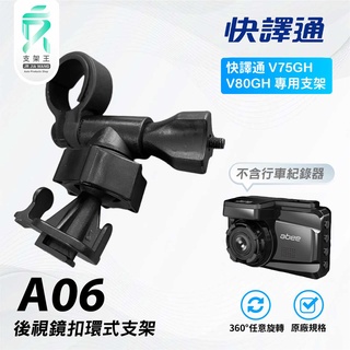 T行卡扣後視鏡支架｜行車記錄器專用｜後照鏡支架｜快譯通 V75GH / V85GH專用｜後視鏡固定架｜A06｜支架王