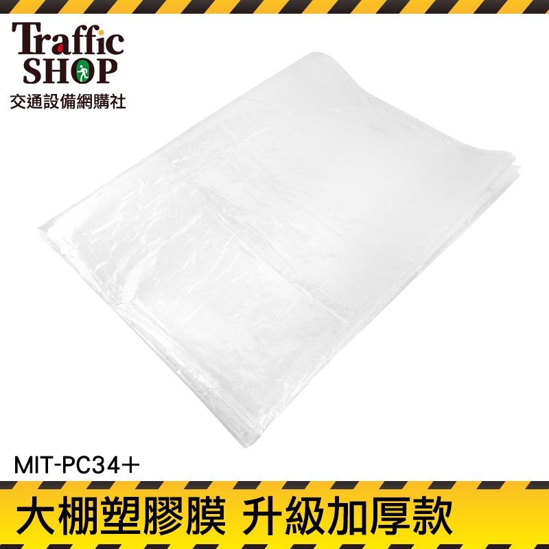 《交通設備》遮蔽膜 防塵罩 塑膠膜 優質選材 pe塑膠布 農膜 溫室透明塑膠布 MIT-PC34+