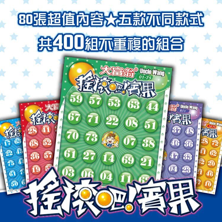 大富翁  A43 搖滾吧賓果卡片 (80張) 桌遊 聚餐 派對 春節 娛樂 防疫宅家玩 賓果卡【金玉堂文具】