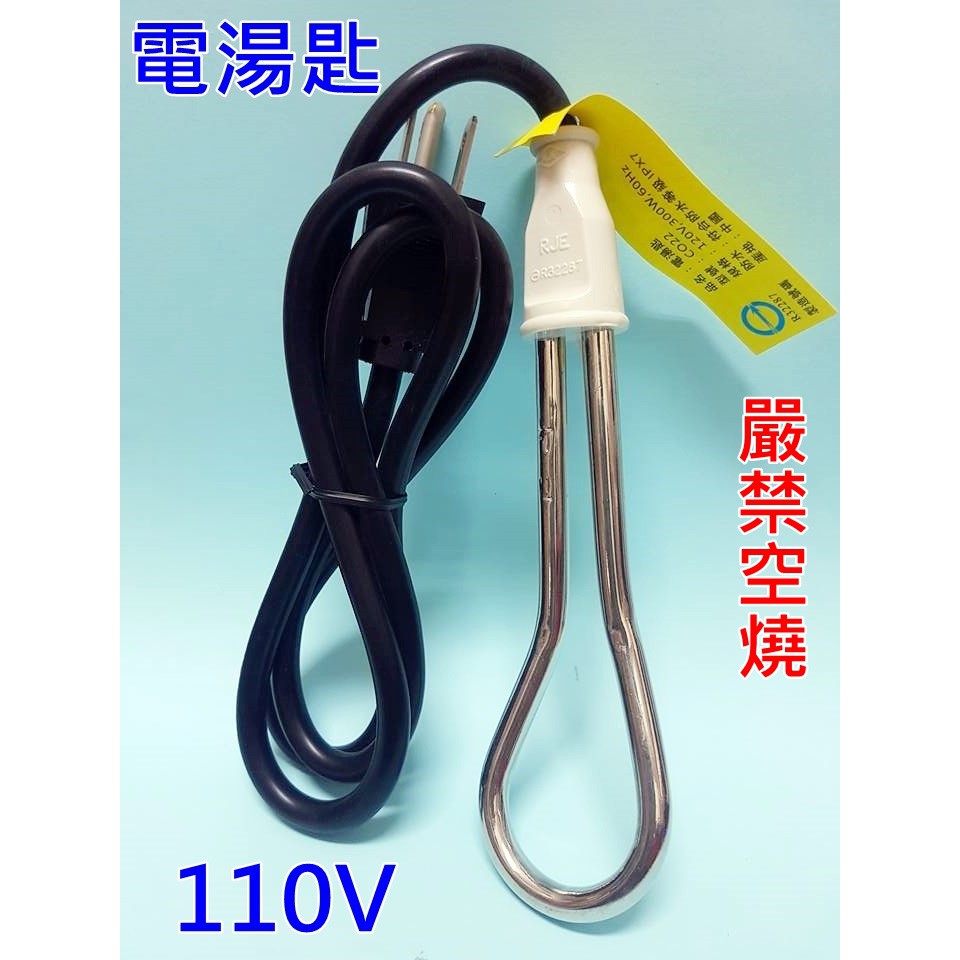 電湯匙 110V/300W 適用110V國家使用 ，購買前務必詳讀說明，電湯匙110V 。標準局檢驗合格