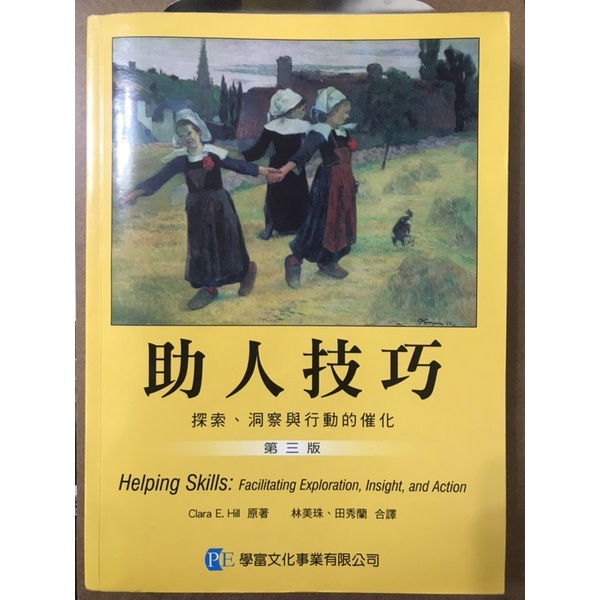 助人技巧：探索、洞察與行動的催化(第三版)Helping Skills(Hill)學富出版二手書諮商所心理師考試用書
