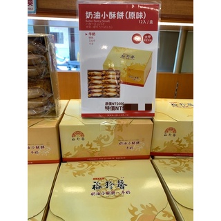 大甲裕珍馨奶油酥餅 牛奶12入禮盒🎁有附送禮提袋