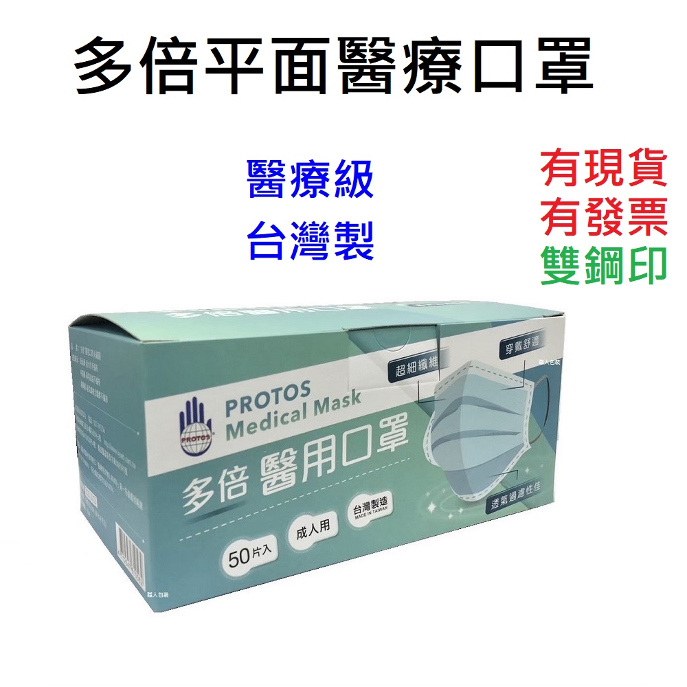 多倍醫用口罩50片入 成人用 台灣製造