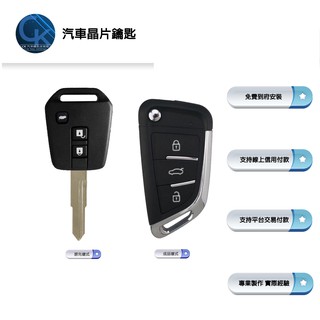 【CK到府服務】LUXGEN S3 S5 U6 U5 納智捷汽車 晶片鑰匙 汽車鑰匙 汽車遙控器鑰匙 摺疊鑰匙 拷貝
