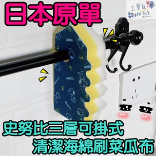 【三寶飯的柑仔店】日本原單 史努比海綿菜瓜布 家用浴缸清潔海綿刷 浴室瓷磚海綿刷 雙面海綿刷 浴室清潔刷 可掛式菜瓜布