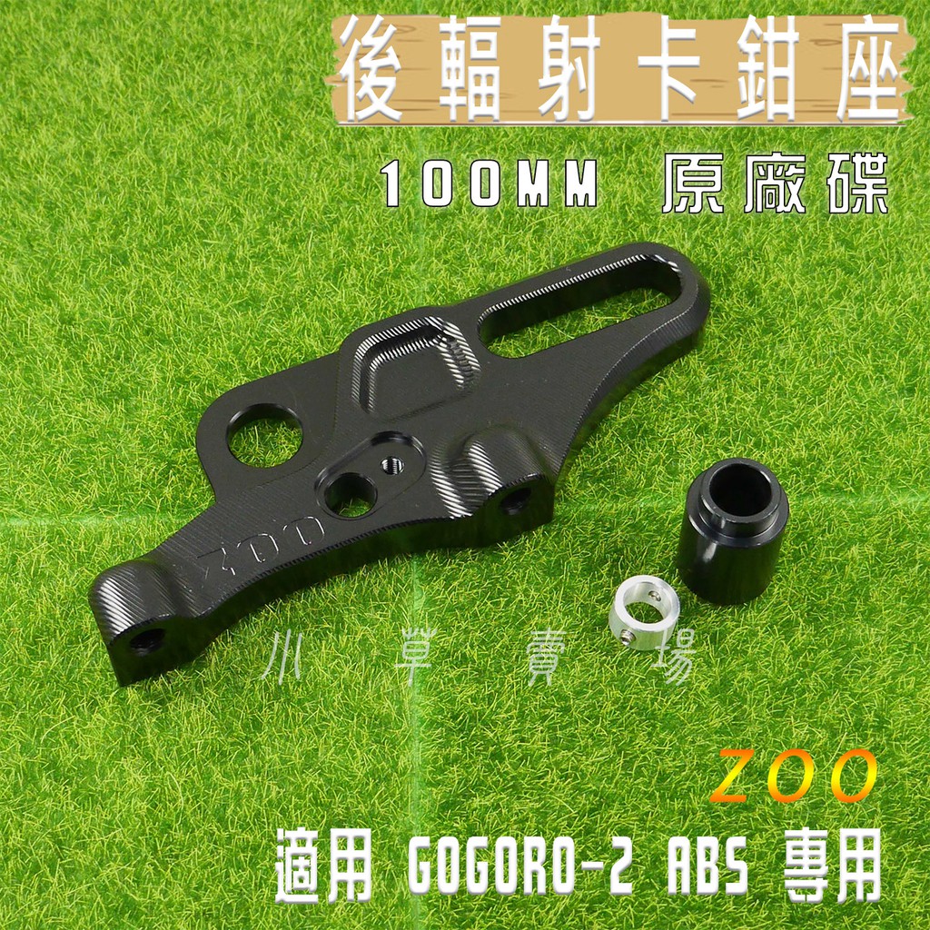 ZOO | GGR2 後輻射卡鉗座 100MM 後輻射卡座 ABS專用 適用 GGR-2 GOGORO2 ABS