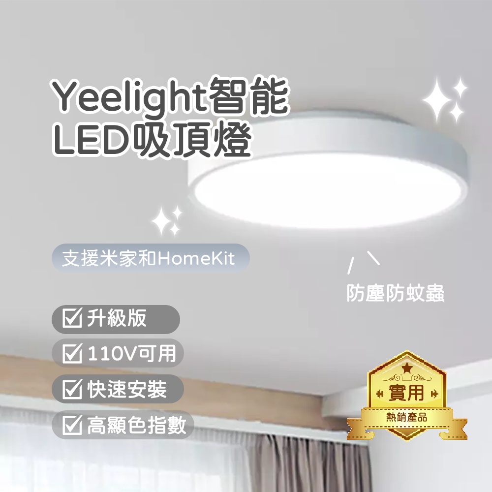 Yeelight智能LED吸頂燈(升級版) 110V可用 高顯色指數 智能吸頂燈 智能燈 智能調控 藍牙✠