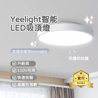 Yeelight智能LED吸頂燈(升級版) 110V可用 高顯色指數 智能吸頂燈 智能燈 智能調控 藍芽✠