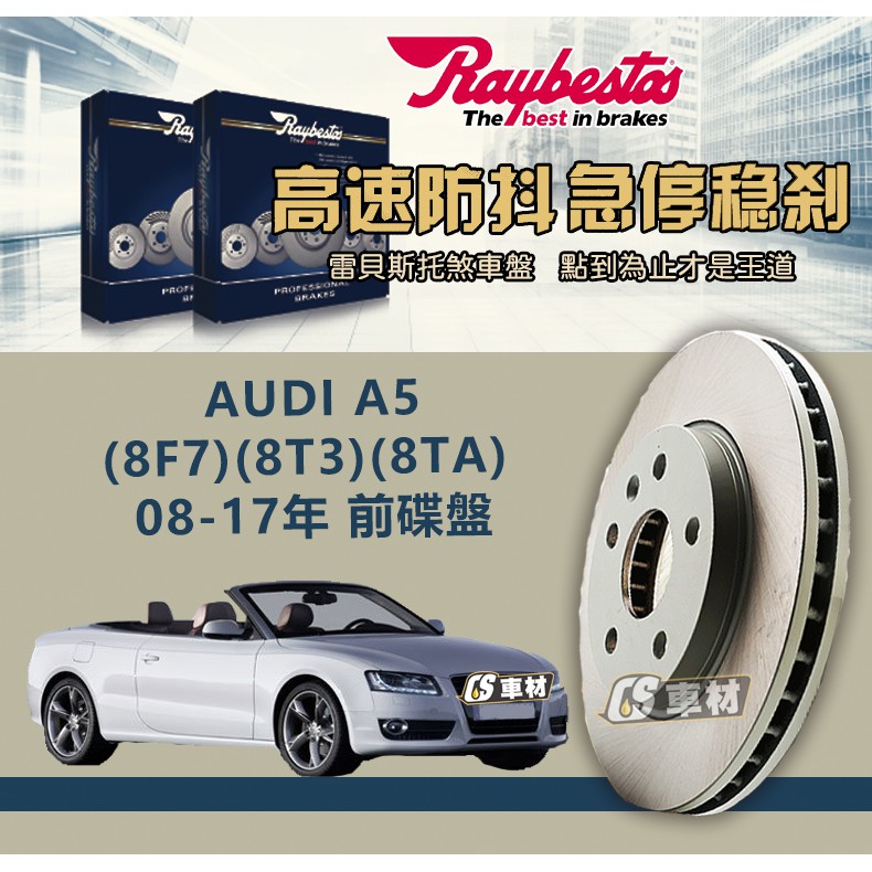 CS車材 Raybestos 雷貝斯托 AUDI 奧迪 A5 08-17年 320MM 前 碟盤 台灣代理公司貨