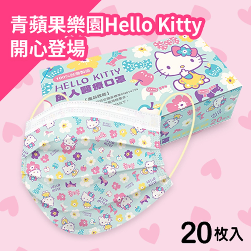 Hello Kitty - 青蘋果樂園款  成人醫療平面口罩 20入 MD台灣雙鋼印 (正版授權)