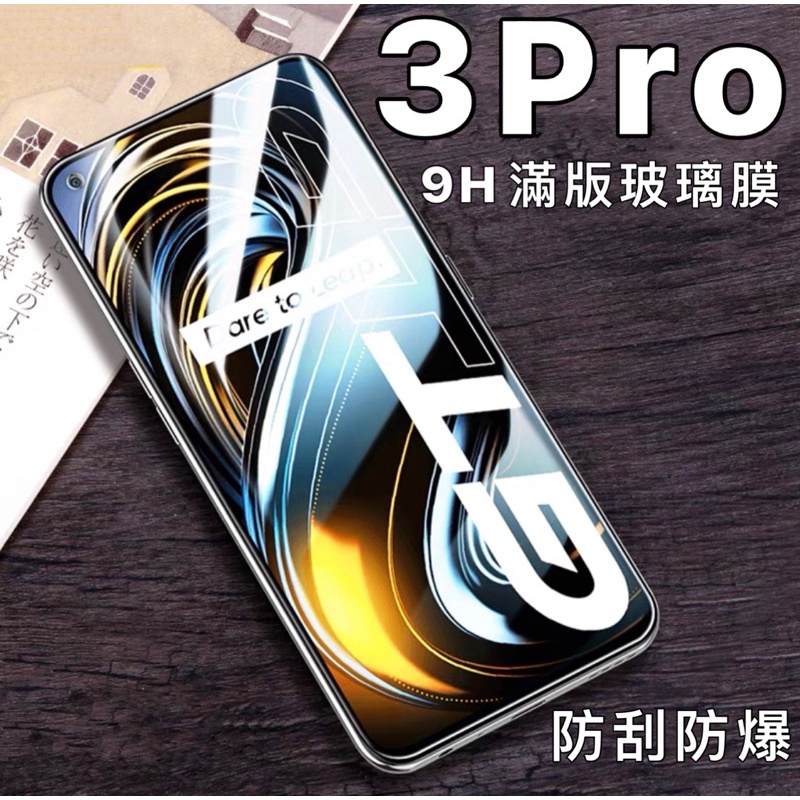 Realme3pro  realme 3 pro 9H 滿版 玻璃貼 玻璃膜 螢幕貼 保護貼 屏幕貼 全屏 現貨