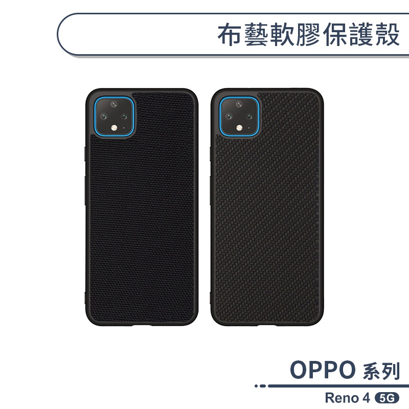 OPPO Reno 4 5G 布藝軟膠保護殼 手機殼 保護套 防摔殼 軟殼
