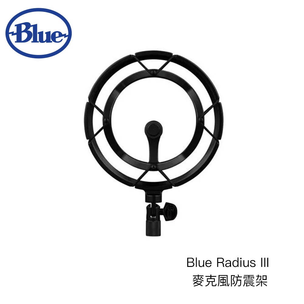 Blue Radius III 麥克風防震架 抑制噪音 震動 碰撞 適用 標準螺紋麥克風 yeti 相機專家 公司貨