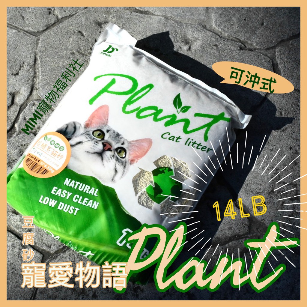 MIMI寵物🐾寵愛物語 plant輕植系貓砂 (極細型/破碎型) 豆腐砂  仿礦砂 14lb(6.35KG)