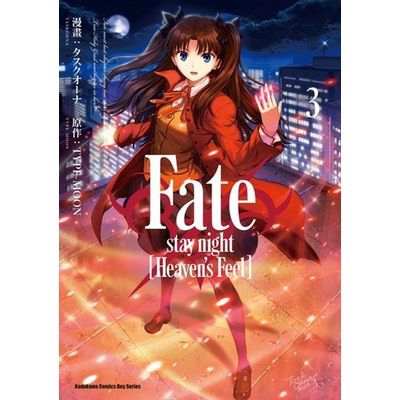 Fate/stay night(Heaven's Feel)(3)(漫畫：タスクオーナ/原作：TYPE-MOON) 墊腳石購物網
