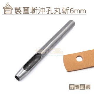 糊塗鞋匠 優質鞋材 N257 臺製圓斬沖孔丸斬6mm 1支 皮雕打孔器 打洞丸斬 圓沖 沖斬 打孔開洞
