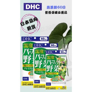 ［現貨］DHC 綜合野菜 蔬菜錠 60日
