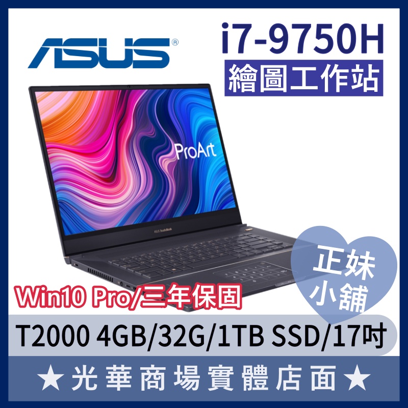 Q妹小舖❤ ProArt i7/17吋 PRO-W700G2T-0072I9750H 華碩ASUS 繪圖工作站 筆電