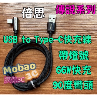 【膜保3c】倍思 傳說系列 L 彎頭 傳輸充電線 鋅合金 金屬 USB to Type-C 快充線 PD線 手遊 帶燈號