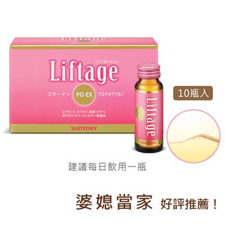 💖逸文軒💖SUNTORY 三得利 Liftage麗芙緹PG-EX 10日份(10瓶入) 盒裝 【昌富嚴選】