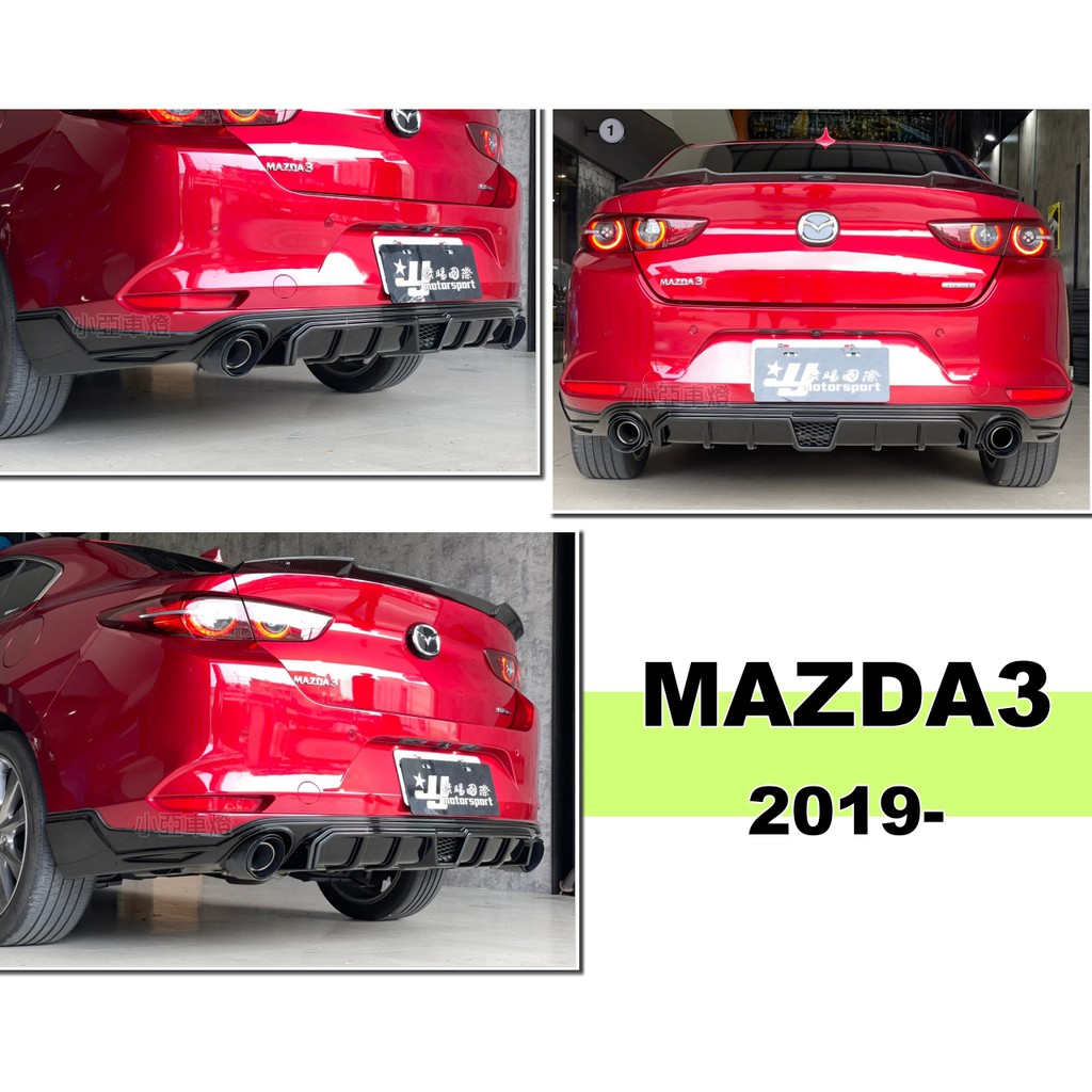 小亞車燈改裝＊全新 MAZDA3 馬3 4代 2019 2020 年 4門 4D MZ 後下巴 亮黑