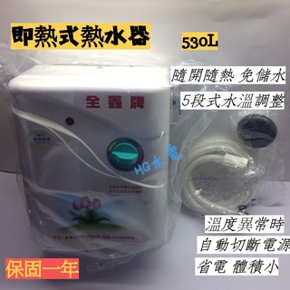 🔸HG水電🔸 全鑫牌 即熱式 瞬間電熱水器 五段式調溫林浴 530L