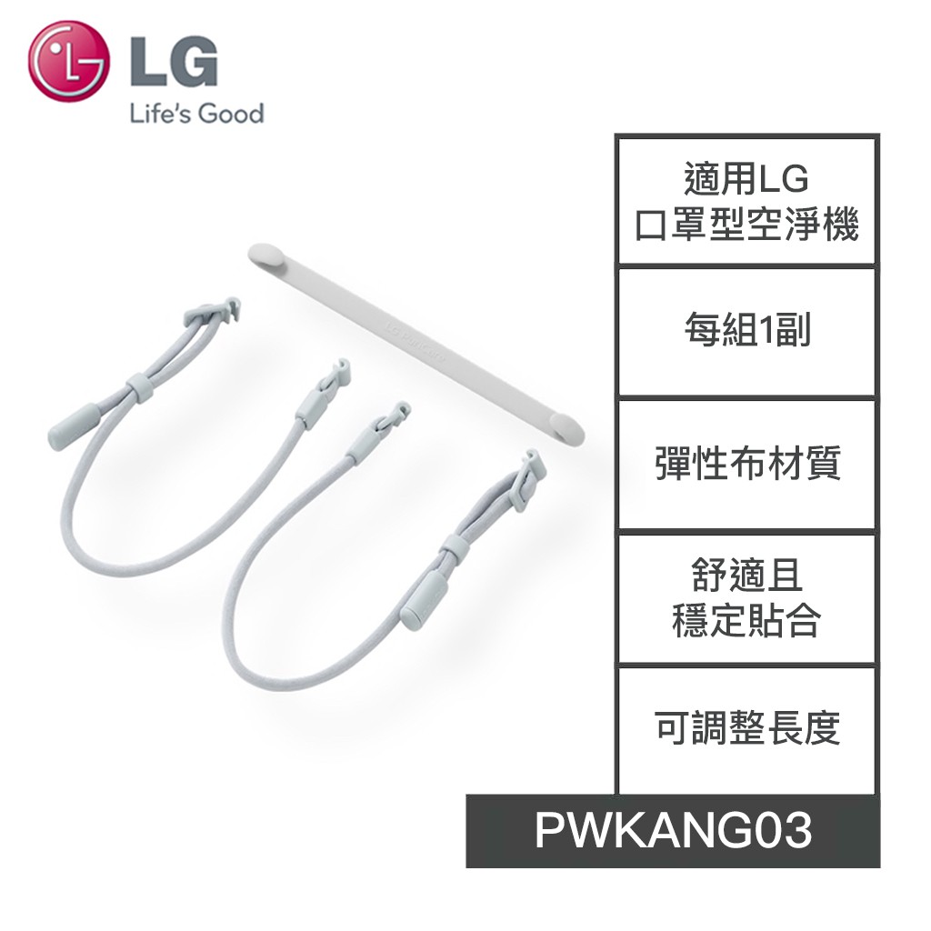 【老王電器】PWKANG03 價可議↓ LG樂金 口罩型空氣清淨機 耳掛&amp;減壓舒適帶 LG空淨機耗材