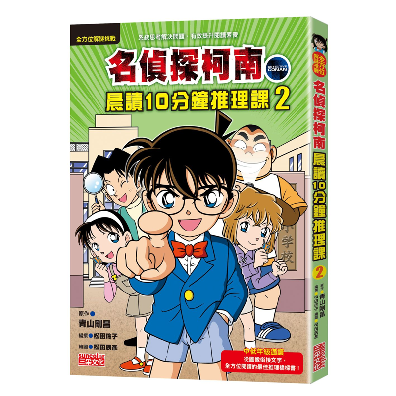 名偵探柯南晨讀10分鐘推理課（2）[88折]11100927103 TAAZE讀冊生活網路書店